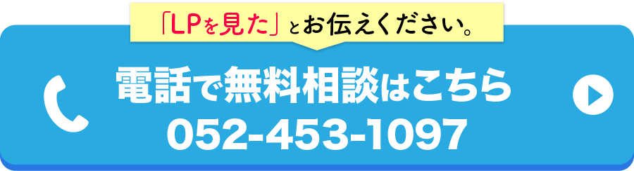 電話で無料相談をしてみる