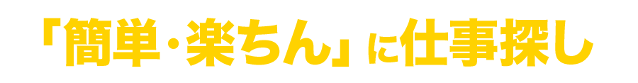 簡単に仕事探し可能