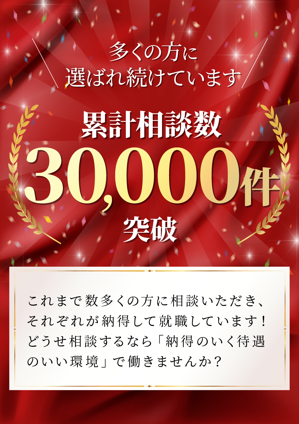 多くの方に選ばれ続けています。累計相談数30000件突破